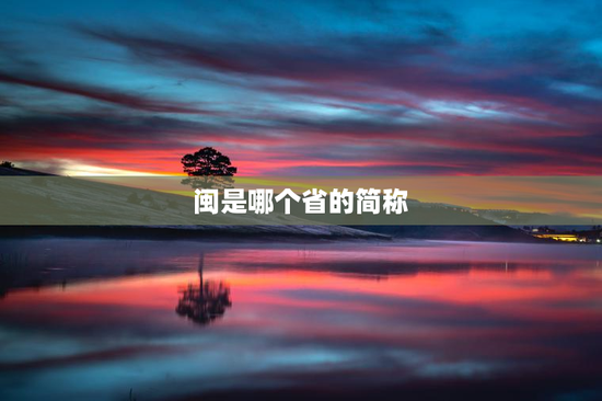 闽是哪个省的简称