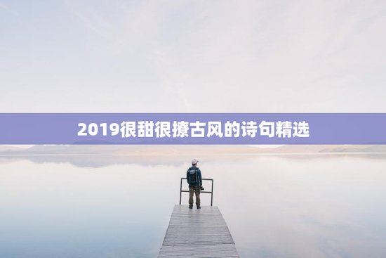 2019很甜很撩古风的诗句精选
