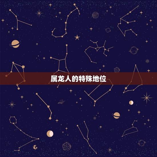 属龙人的特殊地位