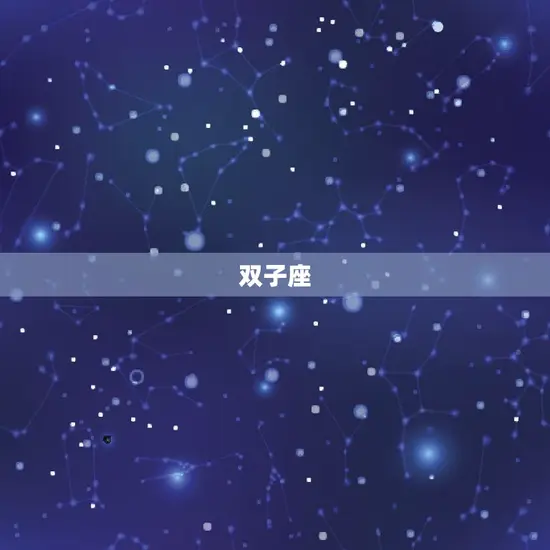 双子座
