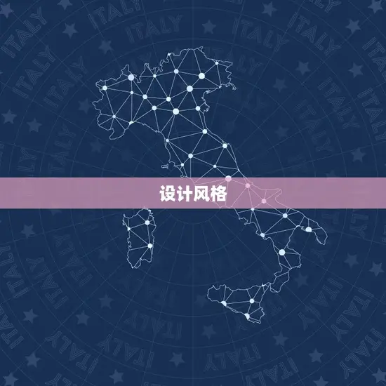 设计风格