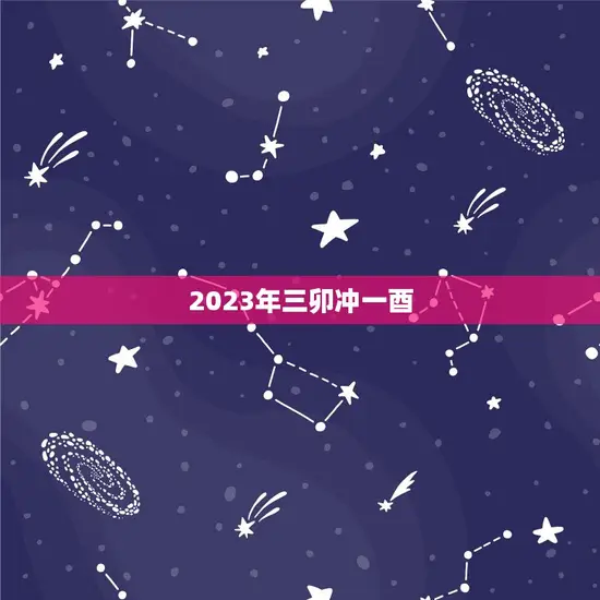 2023年三卯冲一酉