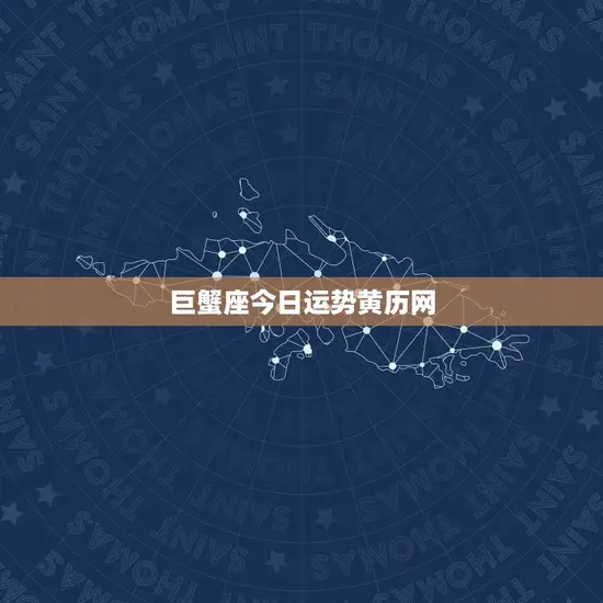 巨蟹座今日运势黄历网