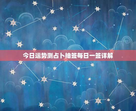 今日运势测占卜抽签每日一签详解(介绍命运之谜)