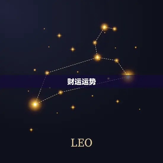 财运运势