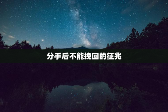 分手后不能挽回的征兆