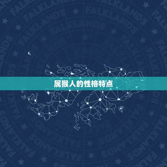 属猴人的性格特点