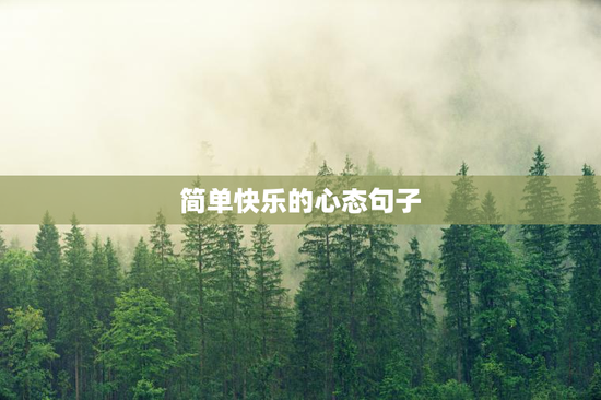 简单快乐的心态句子