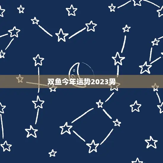 双鱼今年运势2023男