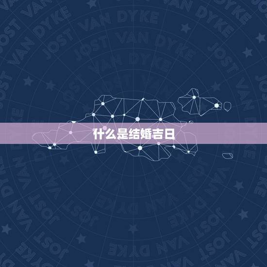 什么是结婚吉日