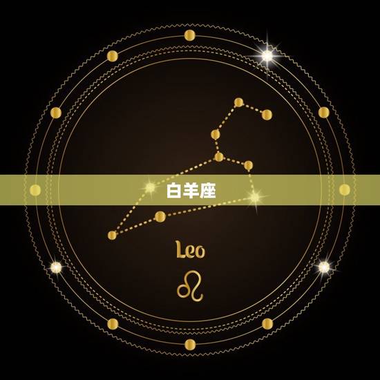 白羊座
