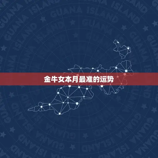 金牛女本月最准的运势