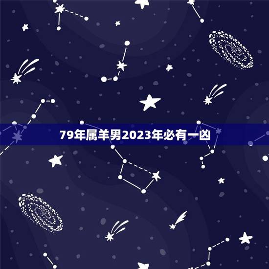 79年属羊男2023年必有一凶(如何化解)