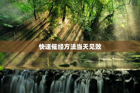快速催经方法当天见效