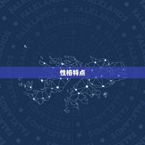 性格特点