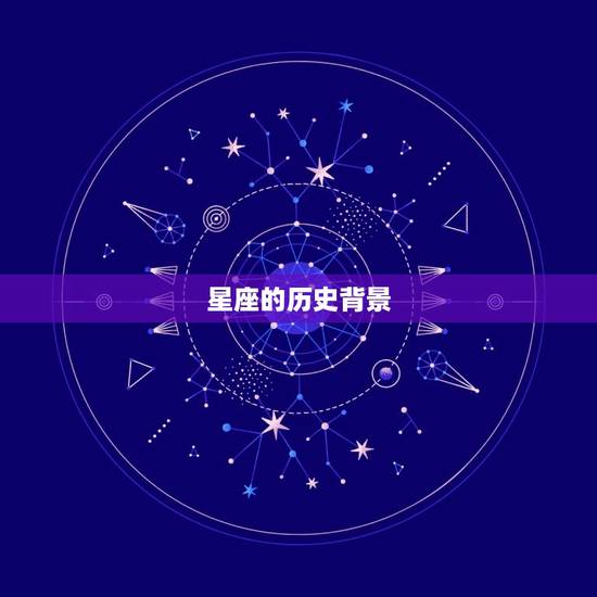 星座的历史背景