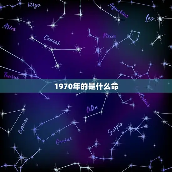 1970年的是什么命