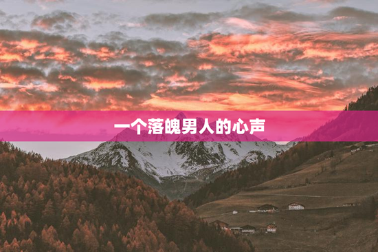 一个落魄男人的心声