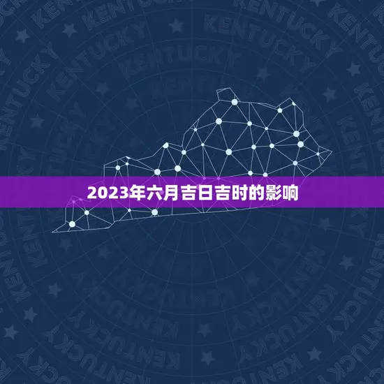 2023年六月吉日吉时的影响