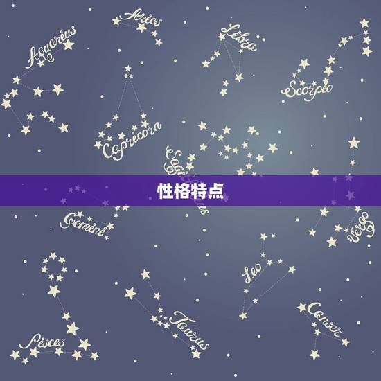 性格特点