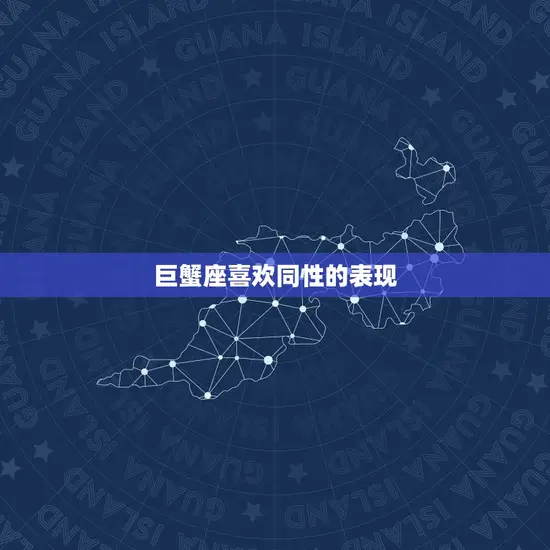 巨蟹座喜欢同性的表现