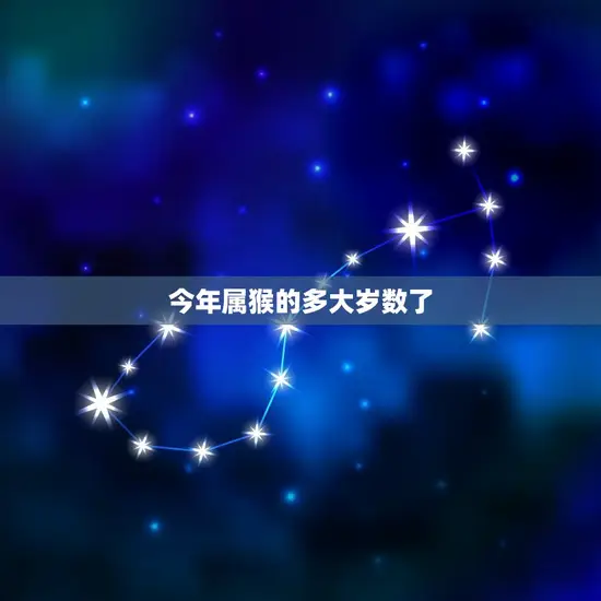 今年属猴的多大岁数了