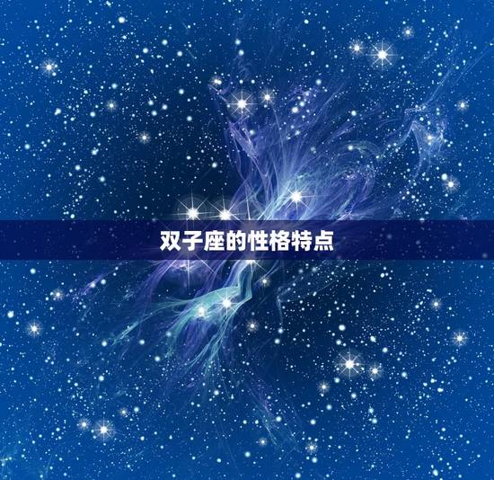 双子座的性格特点