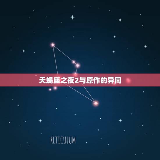天蝎座之夜2与原作的异同