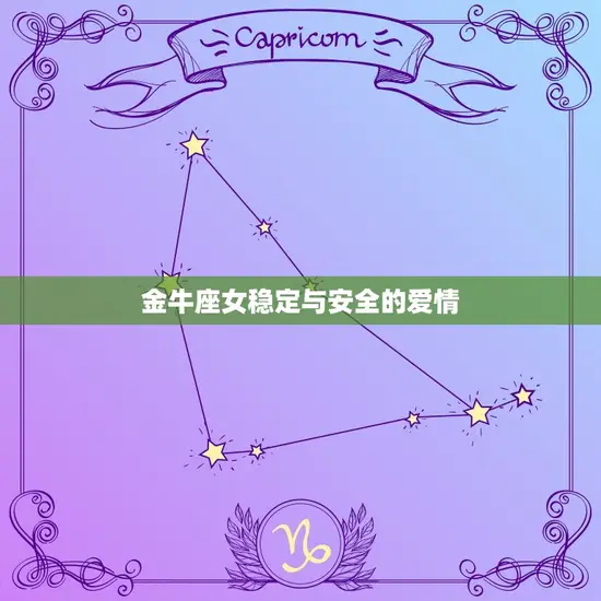 金牛座女稳定与安全的爱情