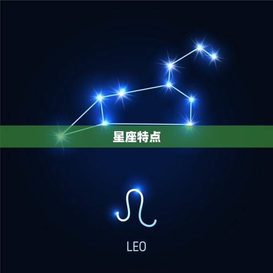 星座特点