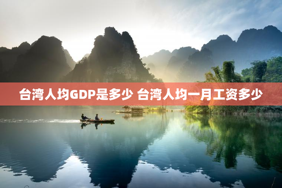台湾人均GDP是多少 台湾人均一月工资多少