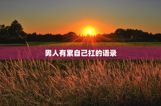 男人有累自己扛的语录
