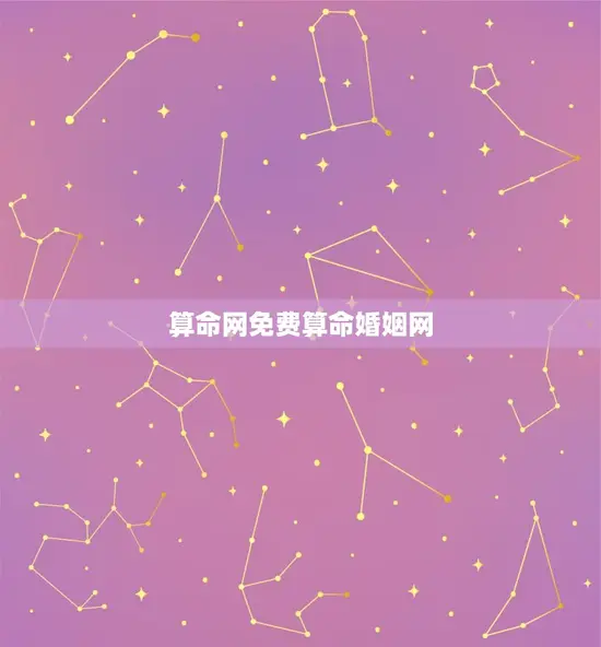 算命网免费算命婚姻网