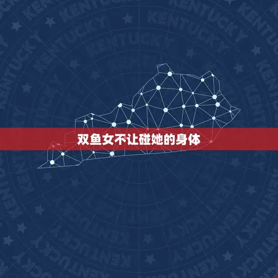 双鱼女不让碰她的身体