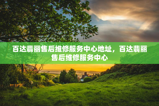 百达翡丽售后维修服务中心地址，百达翡丽售后维修服务中心