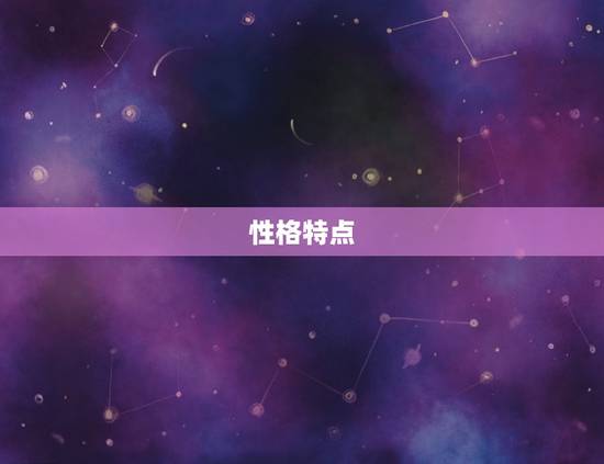 性格特点