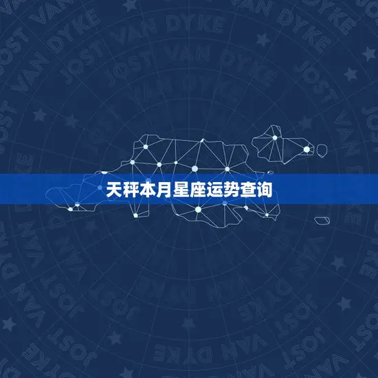 天秤本月星座运势查询