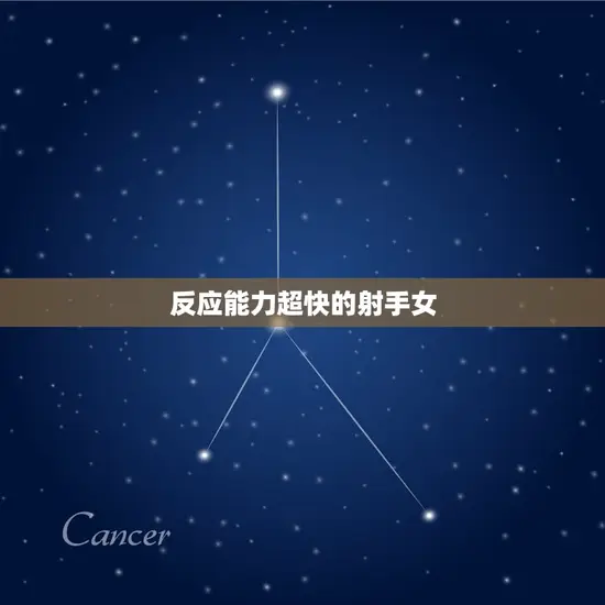 反应能力超快的射手女