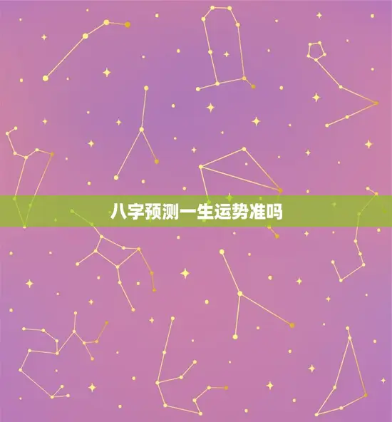 八字预测一生运势准吗