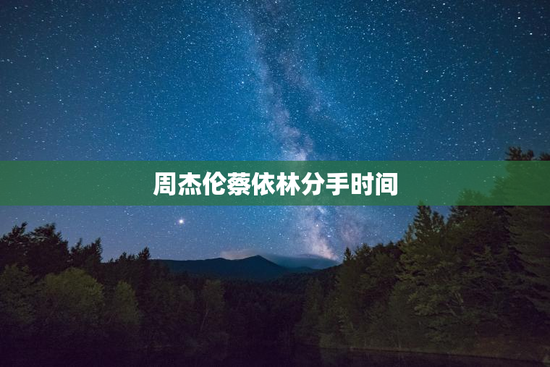 周杰伦蔡依林分手时间