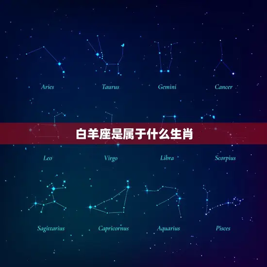 白羊座是属于什么生肖