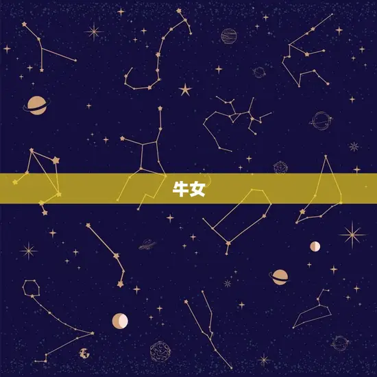 牛女