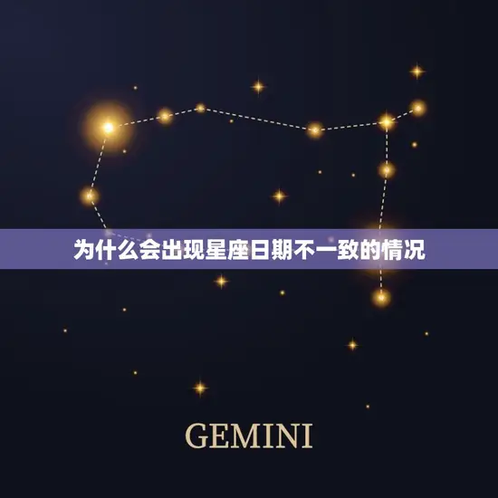 为什么会出现星座日期不一致的情况