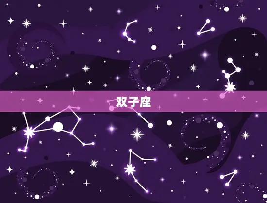 双子座