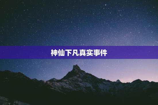 神仙下凡真实事件