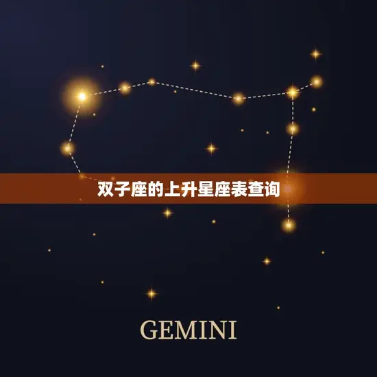 双子座的上升星座表查询