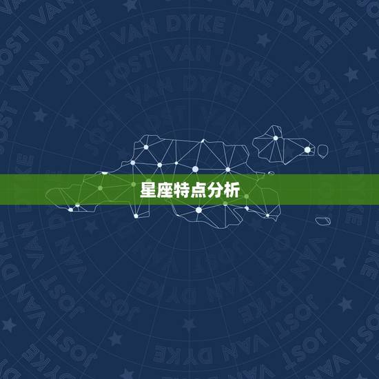 星座特点分析