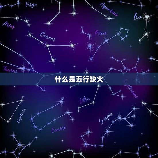 什么是五行缺火