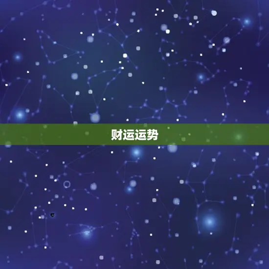 财运运势