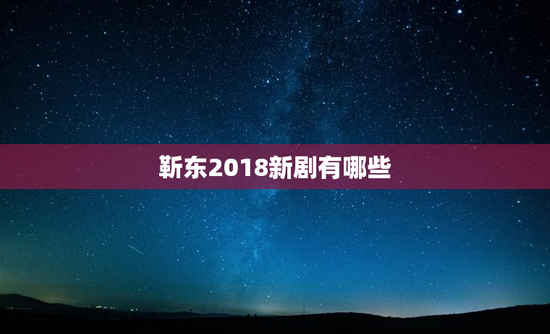靳东2018新剧有哪些